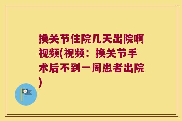 换关节住院几天出院啊视频(视频:换关节手术后不到一周患者出院) 换关节住院几天出院啊视频(视频:换关节手术后不到一周患者出院)