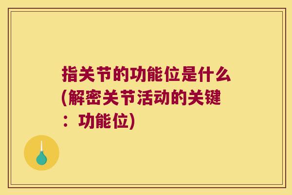 指关节的功能位是什么(解密关节活动的关键:功能位) 指关节的功能位是什么(解密关节活动的关键:功能位)