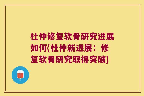杜仲修复软骨研究进展如何(杜仲新进展:修复软骨研究取得突破) 杜仲修复软骨研究进展如何(杜仲新进展:修复软骨研究取得突破)
