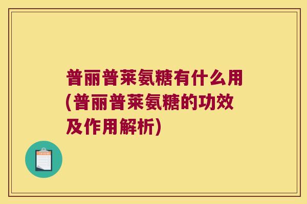 普丽普莱氨糖有什么用(普丽普莱氨糖的功效及作用解析) 普丽普莱氨糖有什么用(普丽普莱氨糖的功效及作用解析)