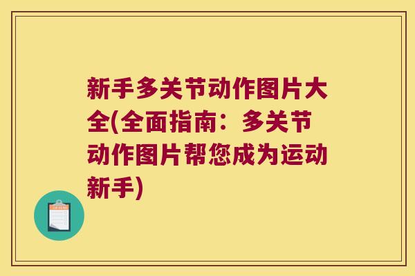 新手多关节动作图片大全(全面指南:多关节动作图片帮您成为运动新手) 新手多关节动作图片大全(全面指南:多关节动作图片帮您成为运动新手)