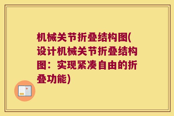 机械关节折叠结构图(设计机械关节折叠结构图：实现紧凑自由的折叠功能)