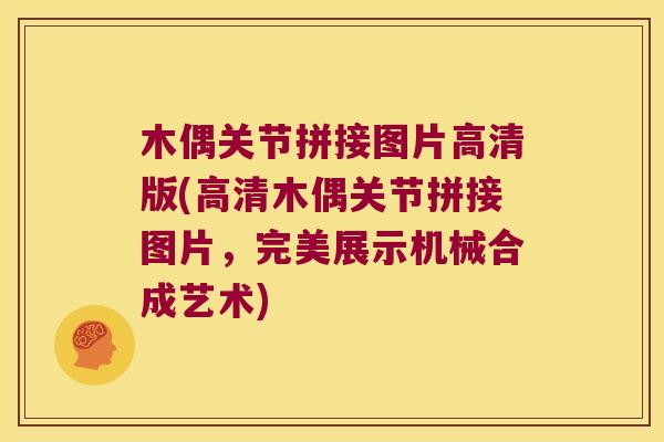 木偶关节拼接图片高清版(高清木偶关节拼接图片,完美展示机械合成艺术) 木偶关节拼接图片高清版(高清木偶关节拼接图片,完美展示机械合成艺术)