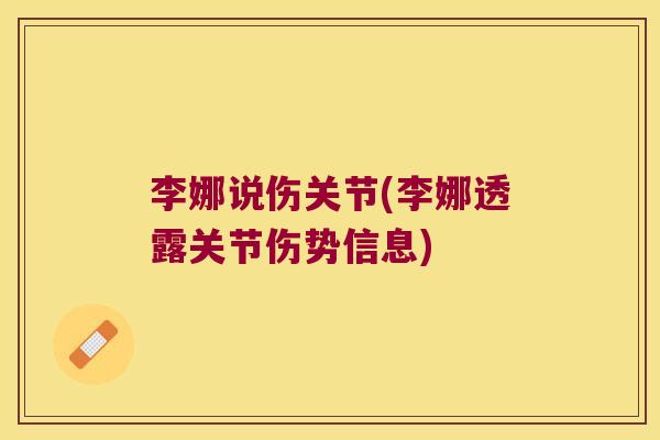 李娜说伤关节(李娜透露关节伤势信息) 李娜说伤关节(李娜透露关节伤势信息)
