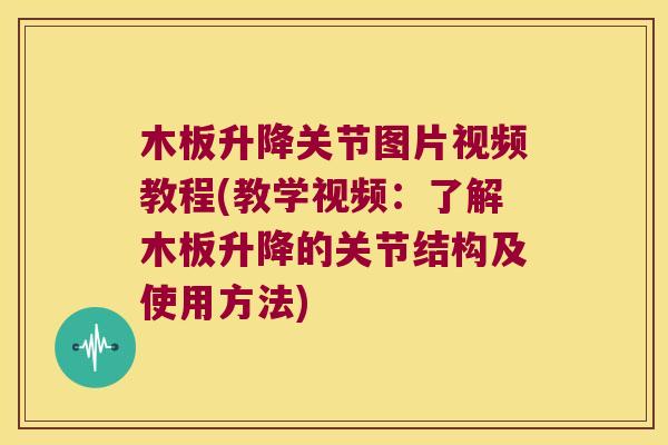 木板升降关节图片视频教程(教学视频：了解木板升降的关节结构及使用方法)