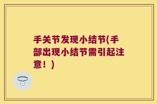 手关节发现小结节(手部出现小结节需引起注意！)
