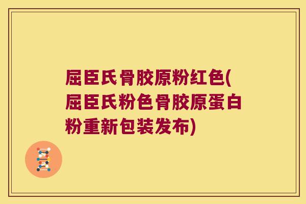 屈臣氏骨胶原粉红色(屈臣氏粉色骨胶原蛋白粉重新包装发布)