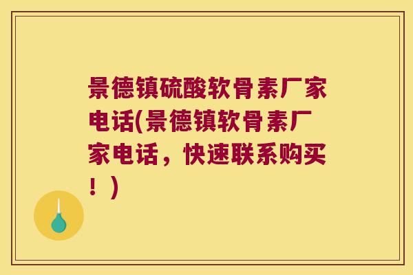 景德镇硫酸软骨素厂家电话(景德镇软骨素厂家电话,快速联系购买!) 景德镇硫酸软骨素厂家电话(景德镇软骨素厂家电话,快速联系购买!)