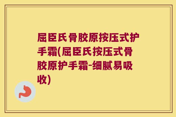 屈臣氏骨胶原按压式护手霜(屈臣氏按压式骨胶原护手霜-细腻易吸收) 屈臣氏骨胶原按压式护手霜(屈臣氏按压式骨胶原护手霜-细腻易吸收)