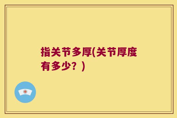 指关节多厚(关节厚度有多少？)