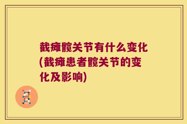 截瘫髋关节有什么变化(截瘫患者髋关节的变化及影响) 截瘫髋关节有什么变化(截瘫患者髋关节的变化及影响)