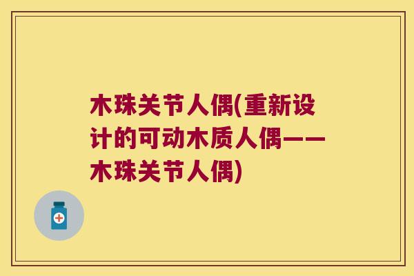 木珠关节人偶(重新设计的可动木质人偶——木珠关节人偶) 木珠关节人偶(重新设计的可动木质人偶——木珠关节人偶)
