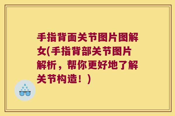 手指背面关节图片图解女(手指背部关节图片解析,帮你更好地了解关节构造!) 手指背面关节图片图解女(手指背部关节图片解析,帮你更好地了解关节构造!)
