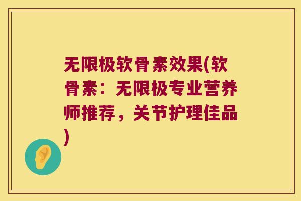 无限极软骨素效果(软骨素:无限极专业营养师推荐,关节护理佳品) 无限极软骨素效果(软骨素:无限极专业营养师推荐,关节护理佳品)