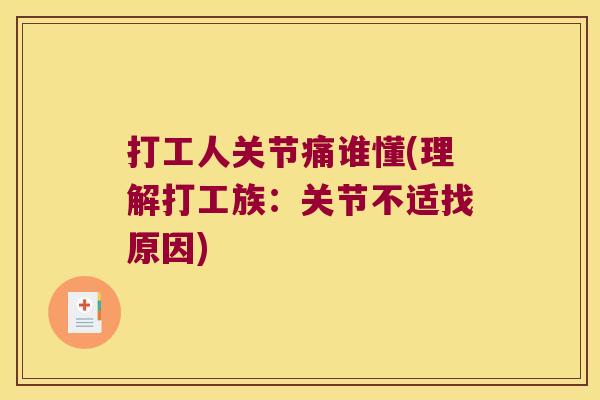 打工人关节痛谁懂(理解打工族：关节不适找原因)