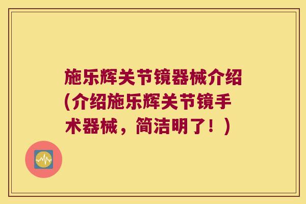 施乐辉关节镜器械介绍(介绍施乐辉关节镜手术器械,简洁明了!) 施乐辉关节镜器械介绍(介绍施乐辉关节镜手术器械,简洁明了!)