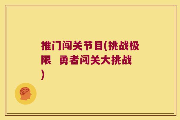 推门闯关节目(挑战极限  勇者闯关大挑战)