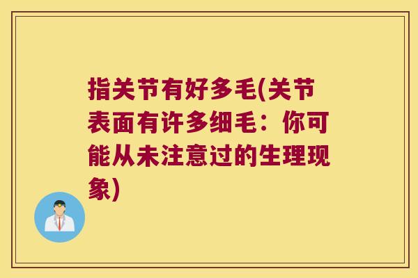 指关节有好多毛(关节表面有许多细毛：你可能从未注意过的生理现象)