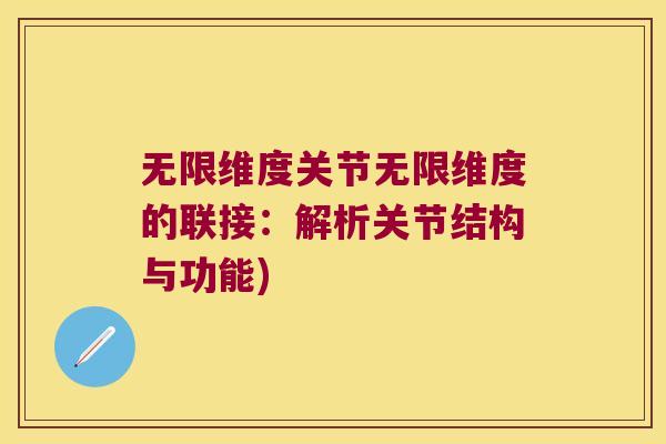 无限维度关节无限维度的联接：解析关节结构与功能)