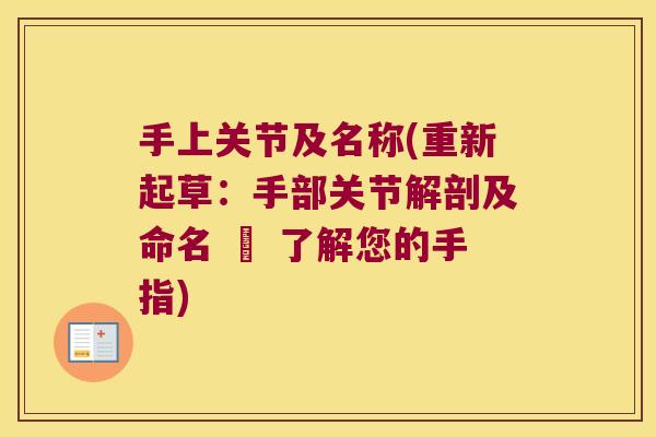 手上关节及名称(重新起草：手部关节解剖及命名 – 了解您的手指)