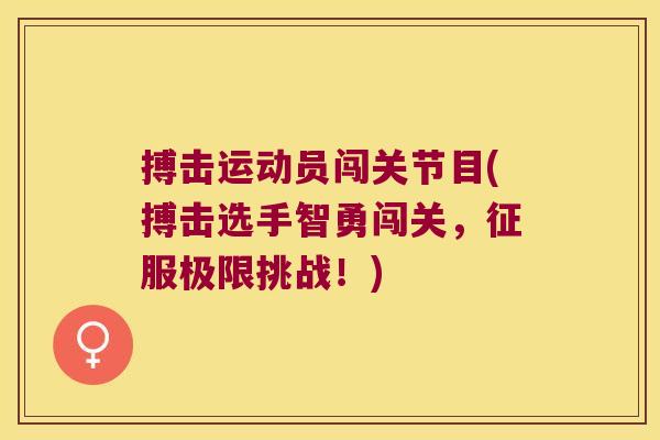 搏击运动员闯关节目(搏击选手智勇闯关，征服极限挑战！)