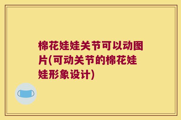 棉花娃娃关节可以动图片(可动关节的棉花娃娃形象设计)