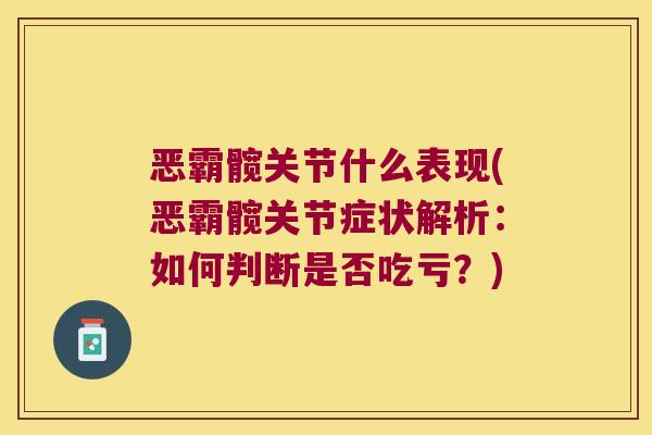 恶霸髋关节什么表现(恶霸髋关节症状解析:如何判断是否吃亏?) 恶霸髋关节什么表现(恶霸髋关节症状解析:如何判断是否吃亏?)