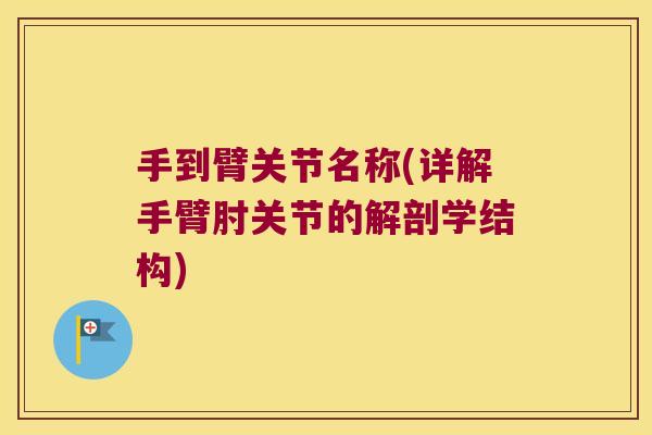 手到臂关节名称(详解手臂肘关节的解剖学结构)