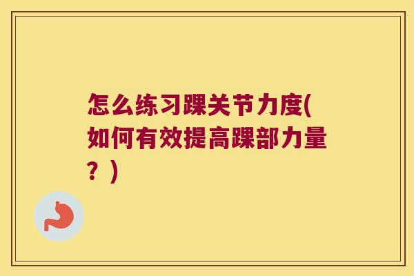 怎么练习踝关节力度(如何有效提高踝部力量？)