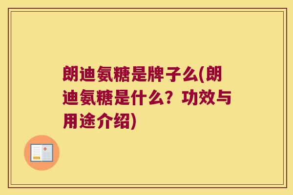 朗迪氨糖是牌子么(朗迪氨糖是什么？功效与用途介绍)