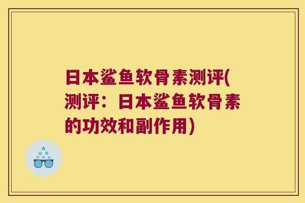 日本鲨鱼软骨素测评(测评:日本鲨鱼软骨素的功效和副作用) 日本鲨鱼软骨素测评(测评:日本鲨鱼软骨素的功效和副作用)