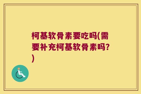 柯基软骨素要吃吗(需要补充柯基软骨素吗？)