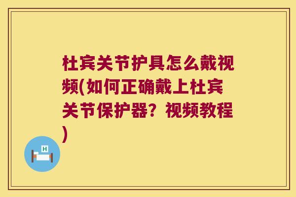 杜宾关节护具怎么戴视频(如何正确戴上杜宾关节保护器？视频教程)