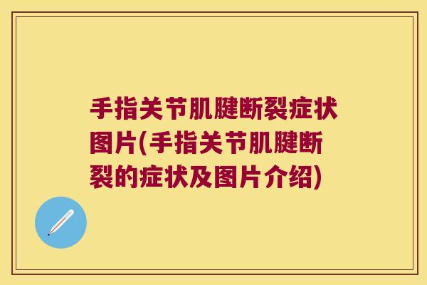 手指关节肌腱断裂症状图片(手指关节肌腱断裂的症状及图片介绍)