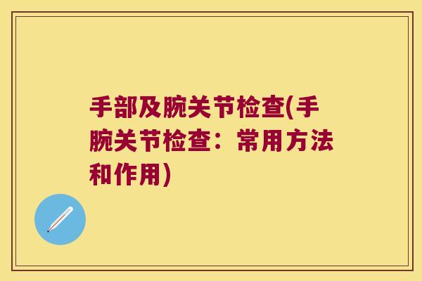 手部及腕关节检查(手腕关节检查：常用方法和作用)