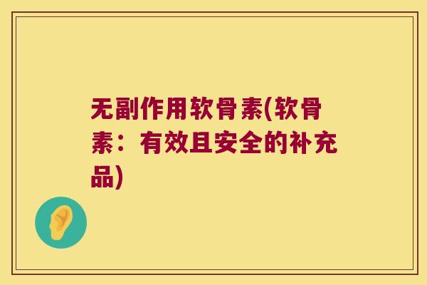 无副作用软骨素(软骨素：有效且安全的补充品)