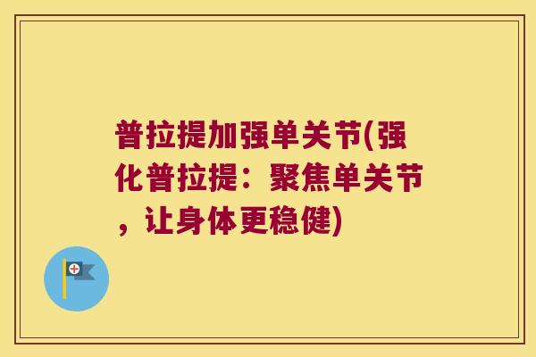 普拉提加强单关节(强化普拉提：聚焦单关节，让身体更稳健)