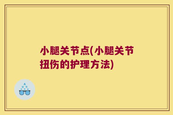 小腿关节点(小腿关节扭伤的护理方法) 小腿关节点(小腿关节扭伤的护理方法)
