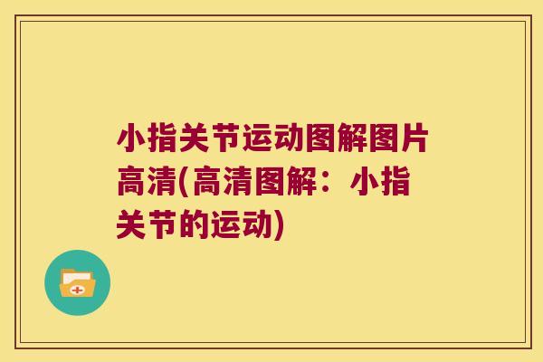小指关节运动图解图片高清(高清图解：小指关节的运动)
