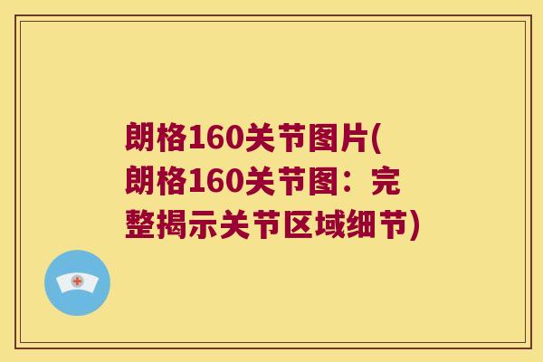 朗格160关节图片(朗格160关节图：完整揭示关节区域细节)