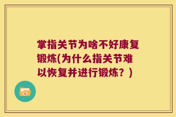 掌指关节为啥不好康复锻炼(为什么指关节难以恢复并进行锻炼？)