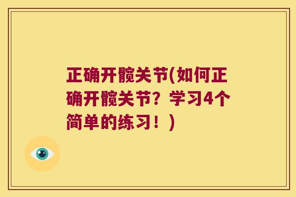 正确开髋关节(如何正确开髋关节?学习4个简单的练习!) 正确开髋关节(如何正确开髋关节?学习4个简单的练习!)