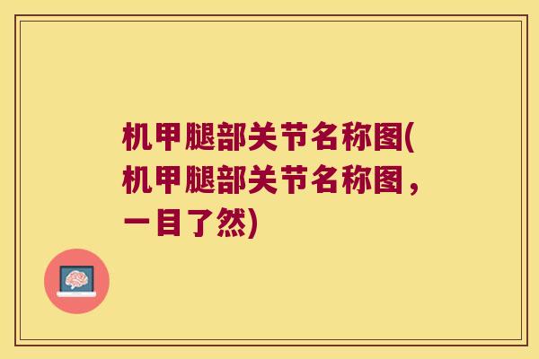 机甲腿部关节名称图(机甲腿部关节名称图,一目了然) 机甲腿部关节名称图(机甲腿部关节名称图,一目了然)