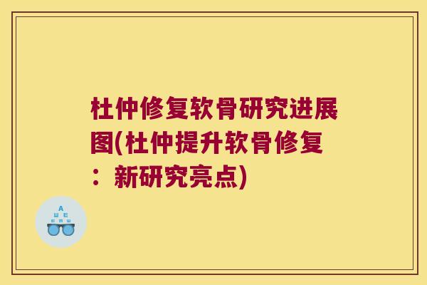 杜仲修复软骨研究进展图(杜仲提升软骨修复：新研究亮点)