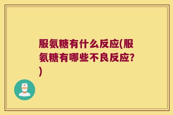 服氨糖有什么反应(服氨糖有哪些不良反应？)