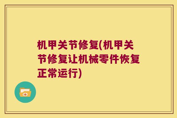 机甲关节修复(机甲关节修复让机械零件恢复正常运行)