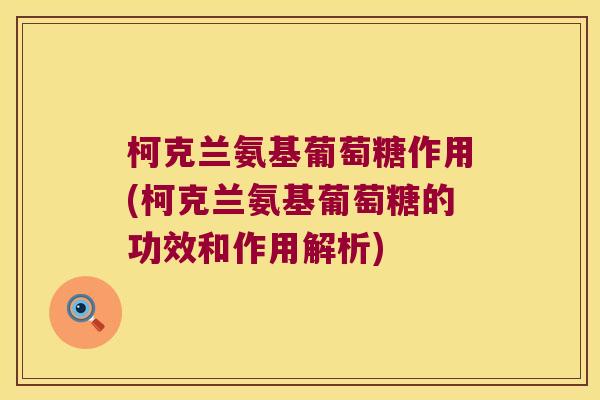柯克兰氨基葡萄糖作用(柯克兰氨基葡萄糖的功效和作用解析) 柯克兰氨基葡萄糖作用(柯克兰氨基葡萄糖的功效和作用解析)