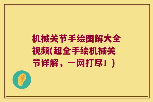 机械关节手绘图解大全视频(超全手绘机械关节详解，一网打尽！)