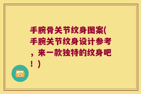 手腕骨关节纹身图案(手腕关节纹身设计参考,来一款独特的纹身吧!) 手腕骨关节纹身图案(手腕关节纹身设计参考,来一款独特的纹身吧!)