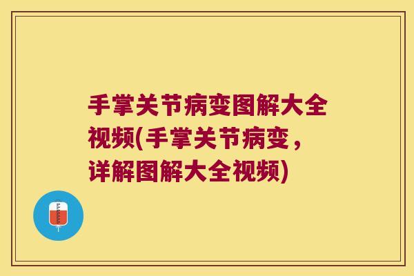 手掌关节变图解大全视频(手掌关节变，详解图解大全视频)